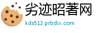 劣迹昭著网